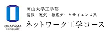 岡山大学工学部　情報・電気・数理データサイエンス系　ネットワーク工学コース